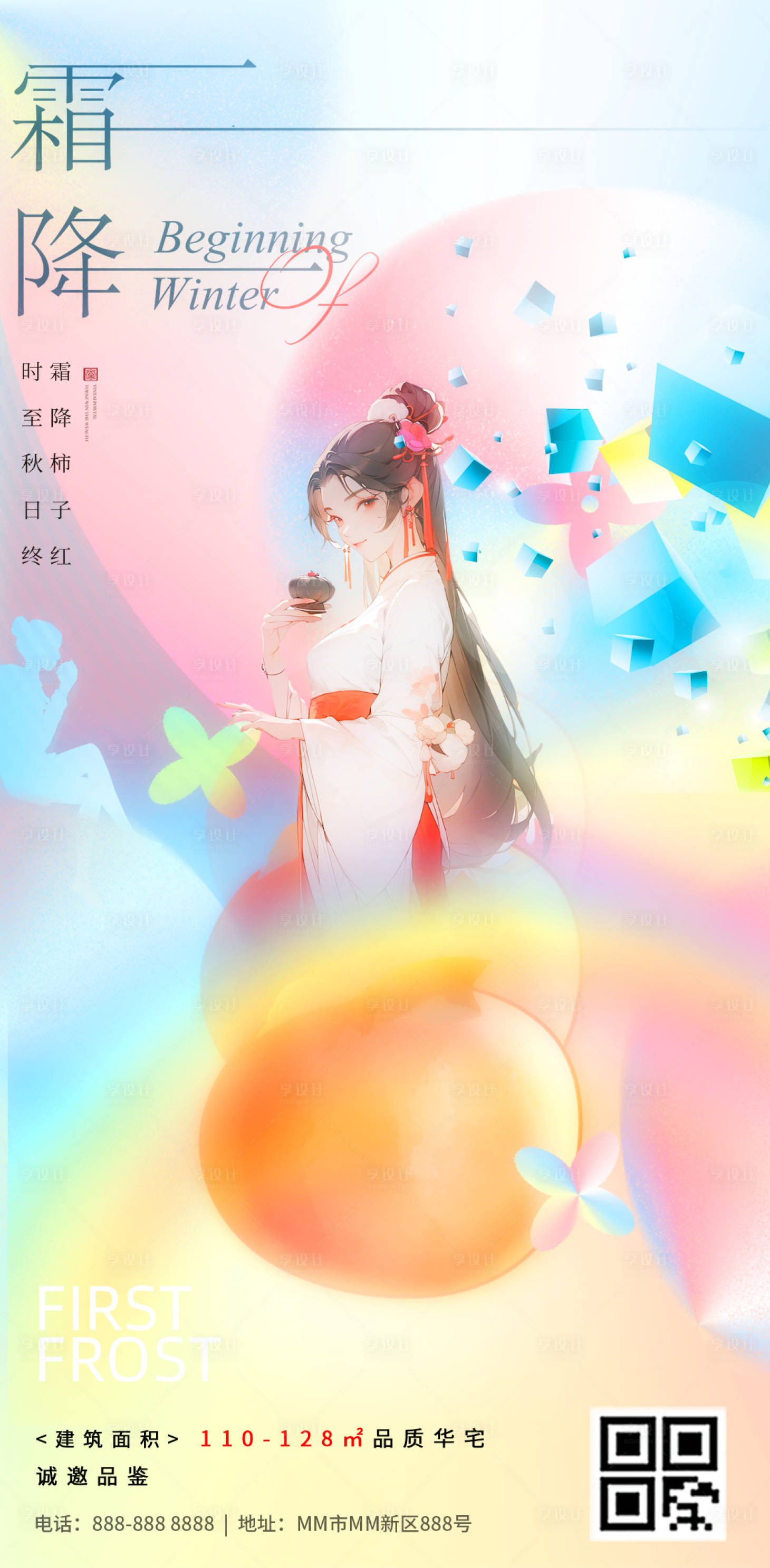 源文件下载【享设计】搜索编号：12690019824092931【霜降缤纷插画节气海报】