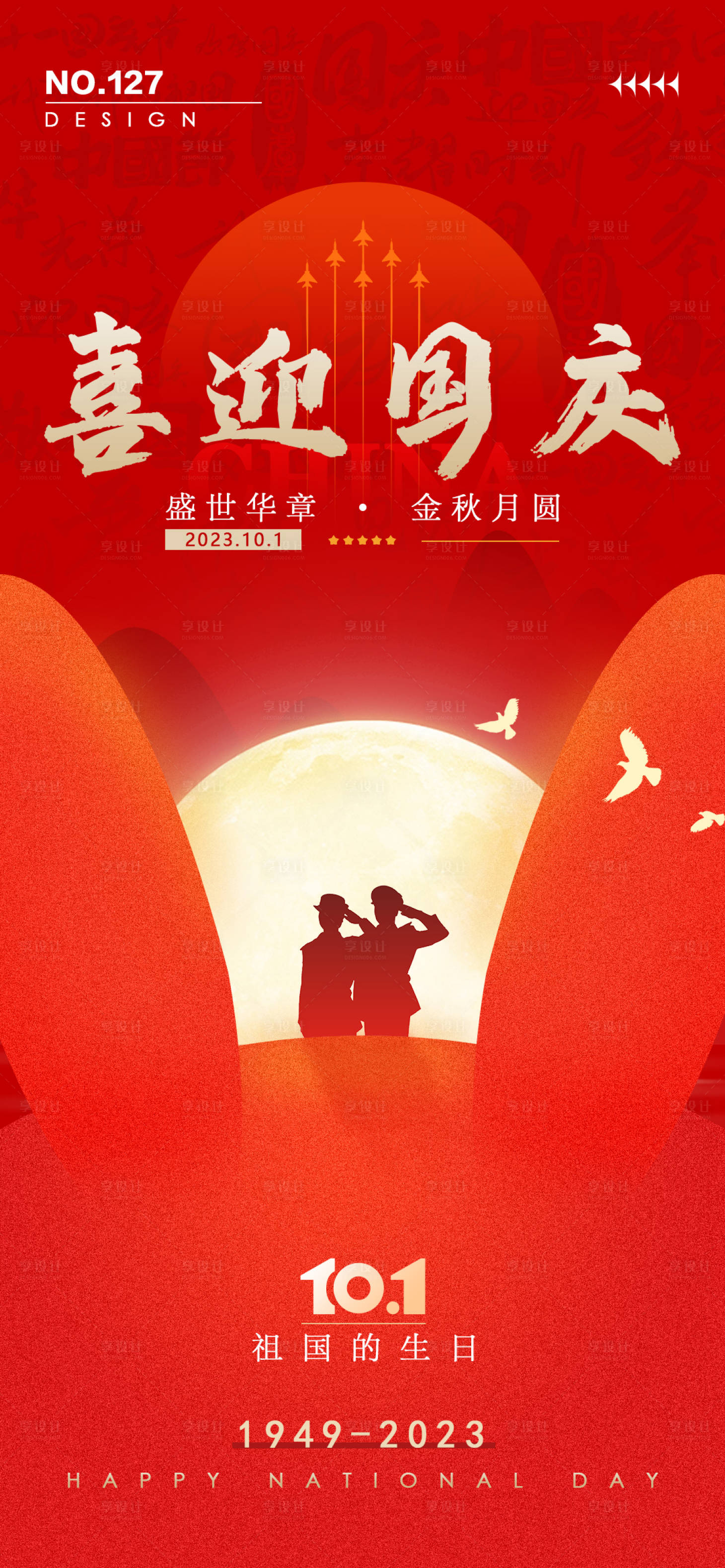 源文件下载【享设计】搜索编号：75160019771182316【国庆节日海报】