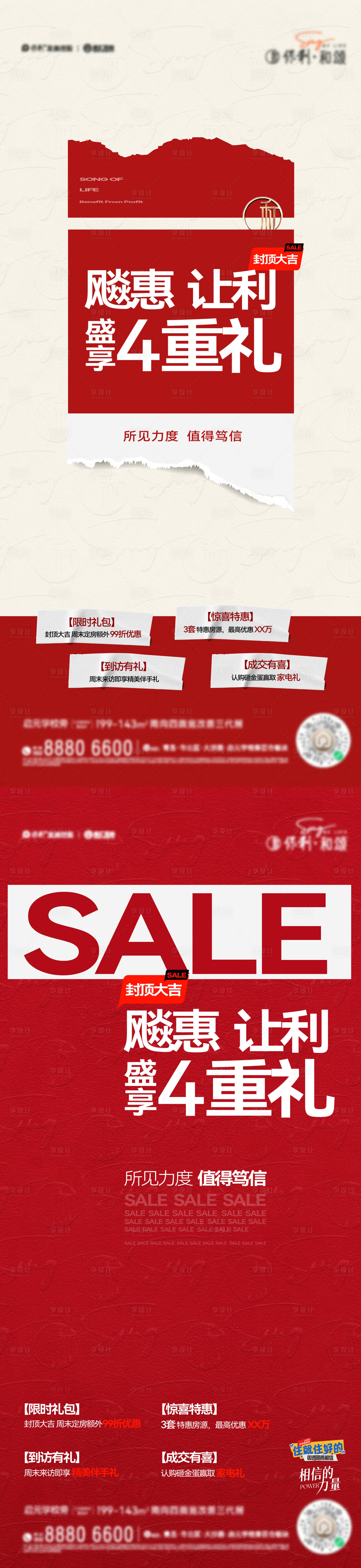 源文件下載【享設(shè)計(jì)】搜索編號(hào)：45140020022064617【地產(chǎn)特價(jià)房熱銷(xiāo)政策單圖】