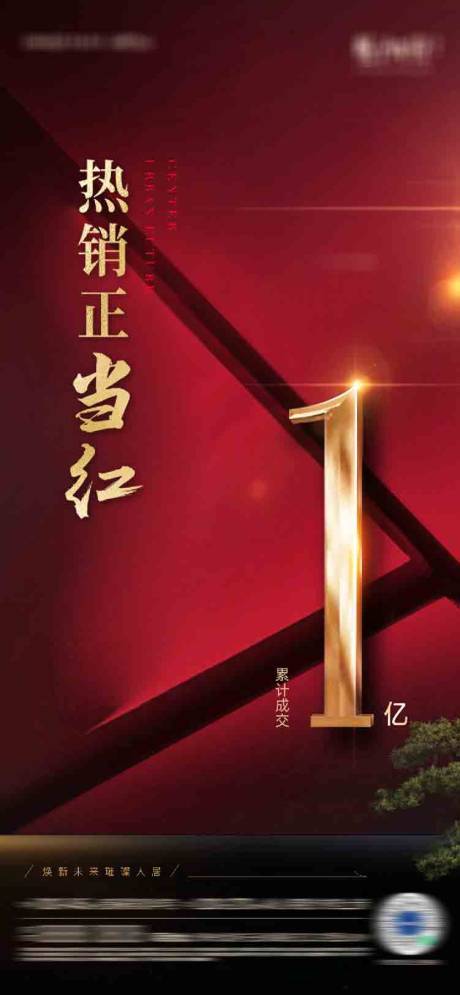 源文件下载【地产热销海报】编号：23630019806643930