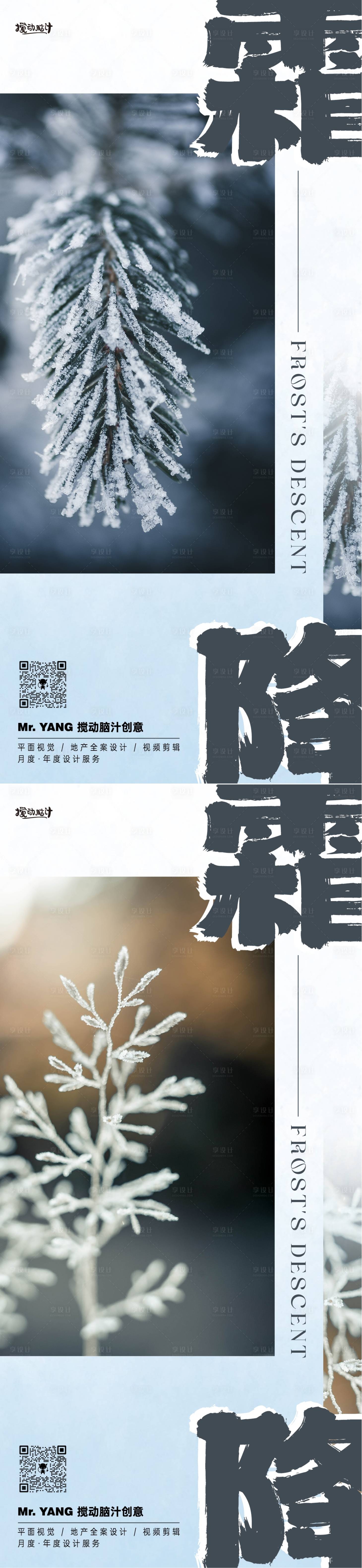 源文件下載【享設(shè)計(jì)】搜索編號(hào)：39860019847291425【霜降節(jié)氣系列海報(bào)】