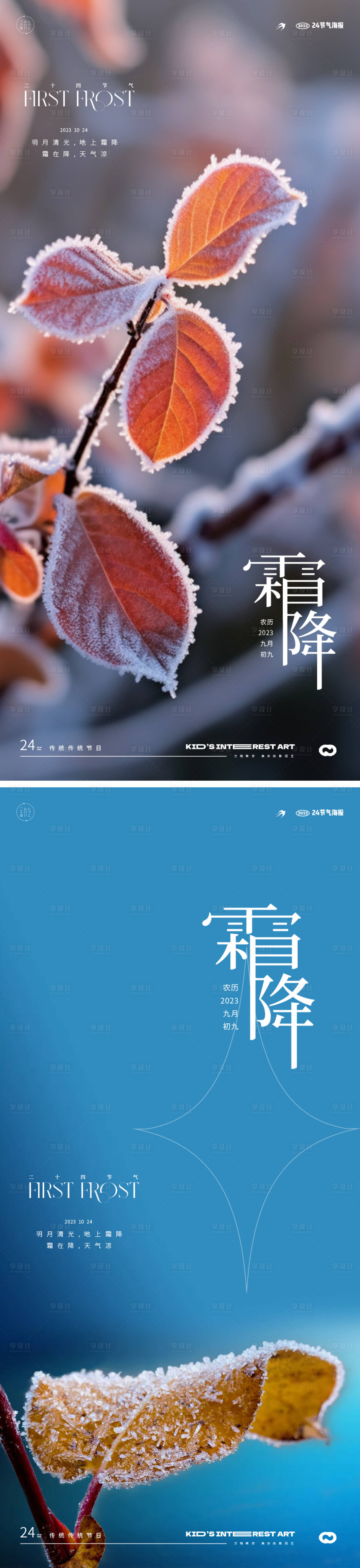 源文件下載【享設計】搜索編號：45380019664762578【霜降地產海報】