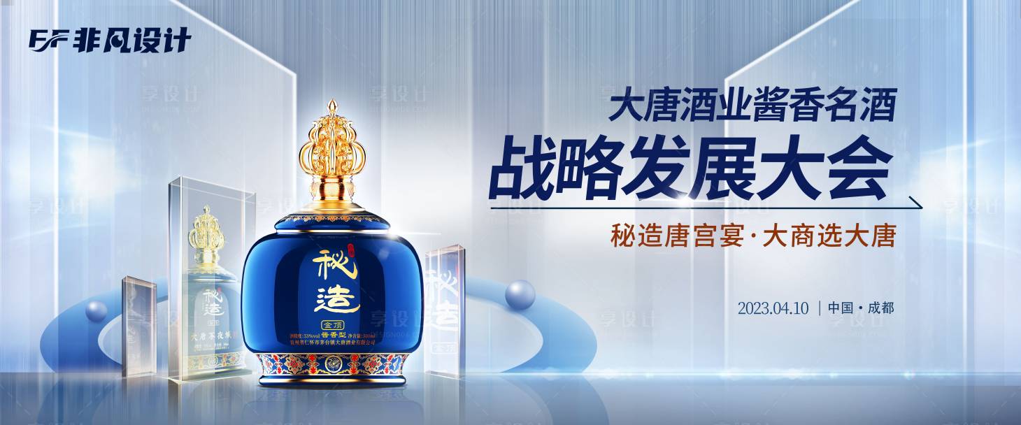 源文件下载【白酒战略发展大会展板 】编号：57250019651941293