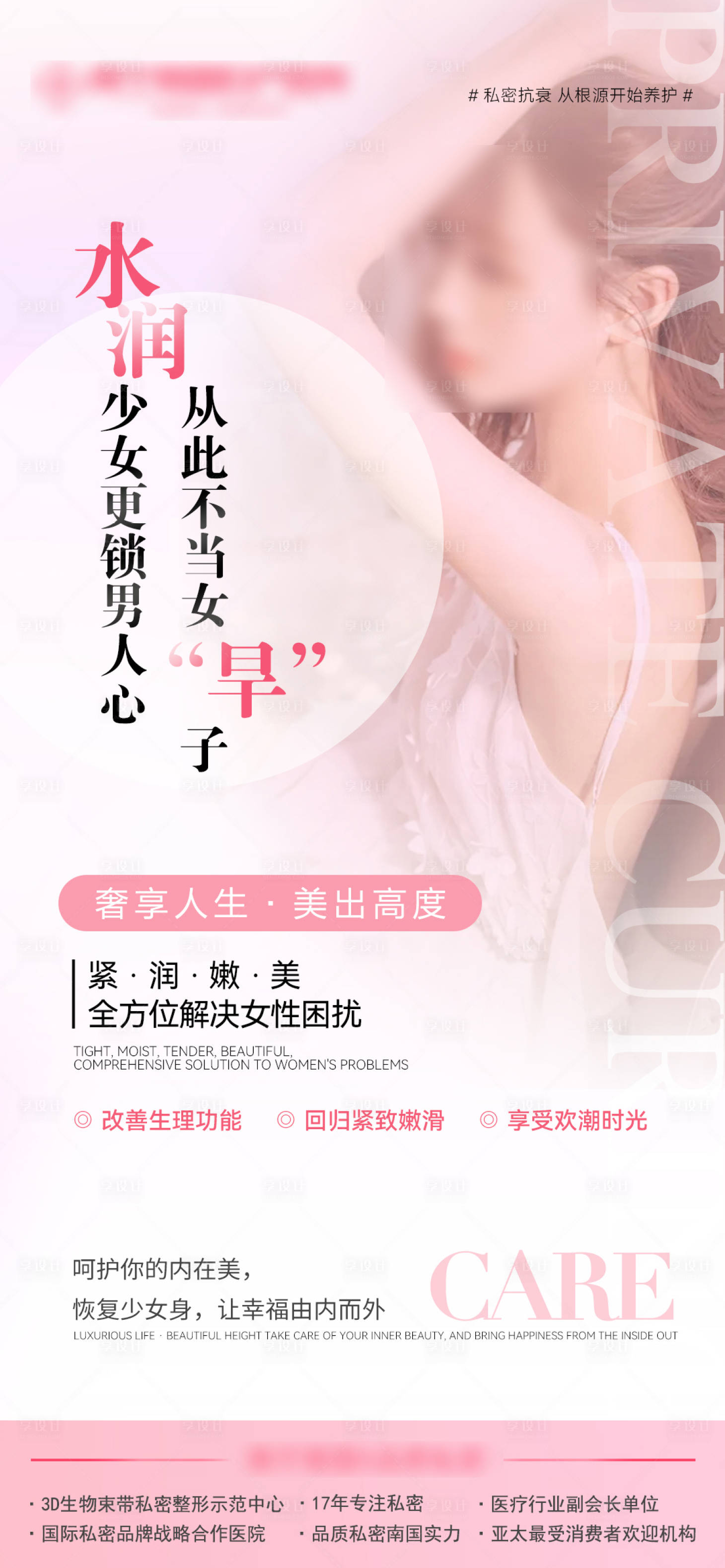 源文件下载【享设计】搜索编号：24090019747123693【水润少女更锁男人心海报】