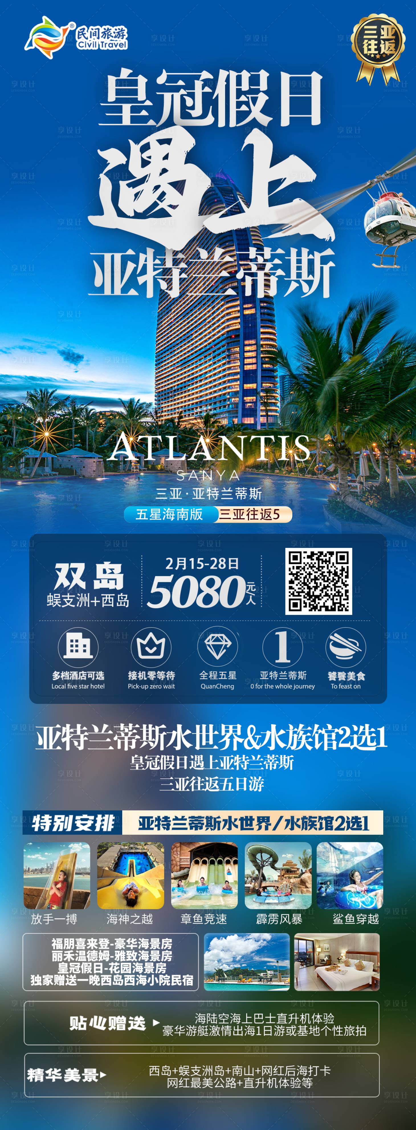 源文件下载【皇冠假日遇上亚特兰蒂斯旅游海报】编号：25880019845462602