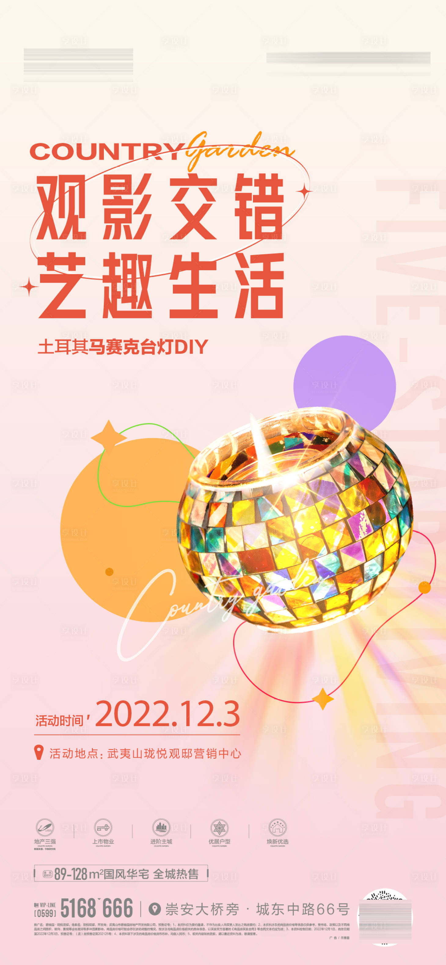 源文件下载【马赛克台灯DIY活动海报】编号：31460019867203406