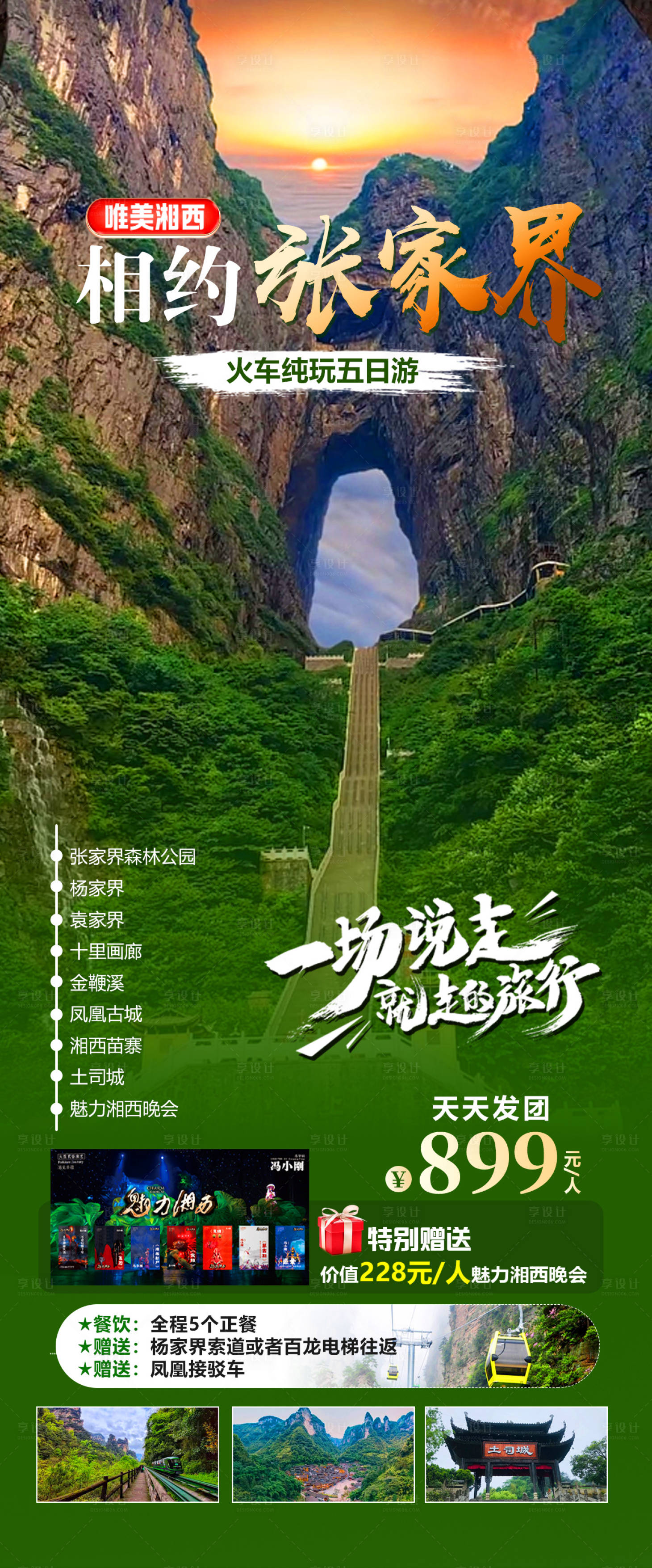 源文件下載【享設計】搜索編號：78160020041297293【相約張家界旅游海報】