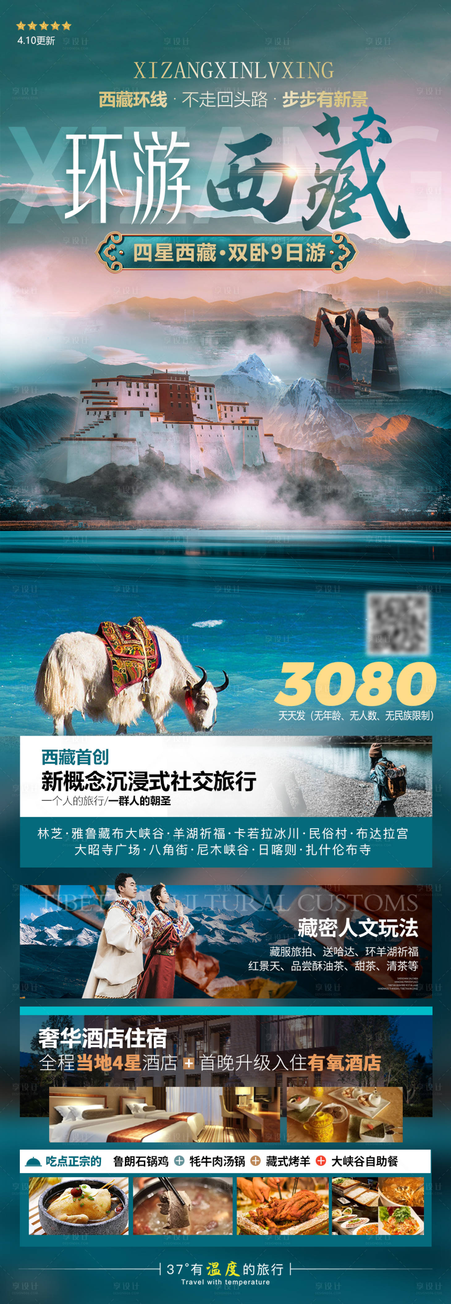 源文件下載【享設計】搜索編號：96300019745568750【西藏拉薩旅游海報】