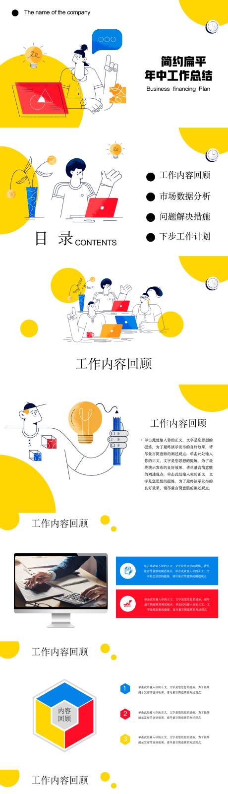源文件下载【简约扁平年中工作总结PPT】编号：17220019617659389