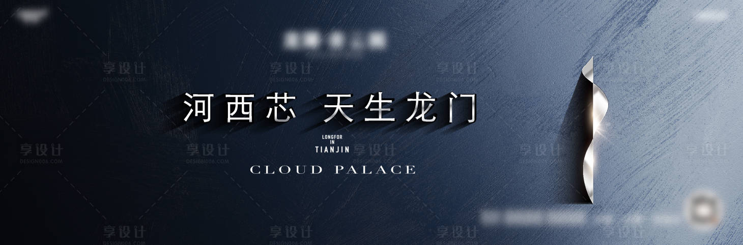 源文件下载【享设计】搜索编号：47910019598749956【地产提案调性加推海报展板】