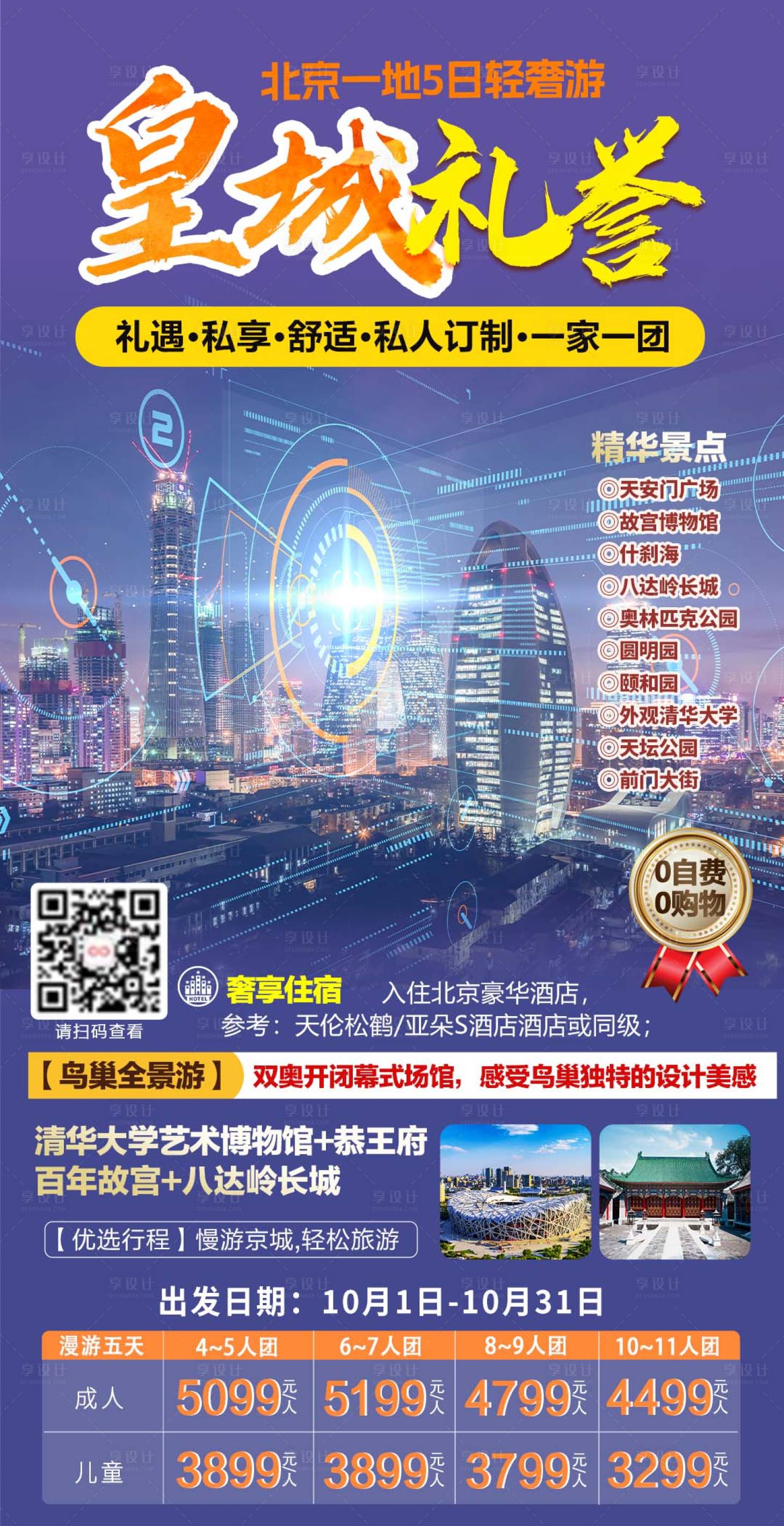源文件下載【享設計】搜索編號：14350019986195142【皇城禮譽北京旅游海報】