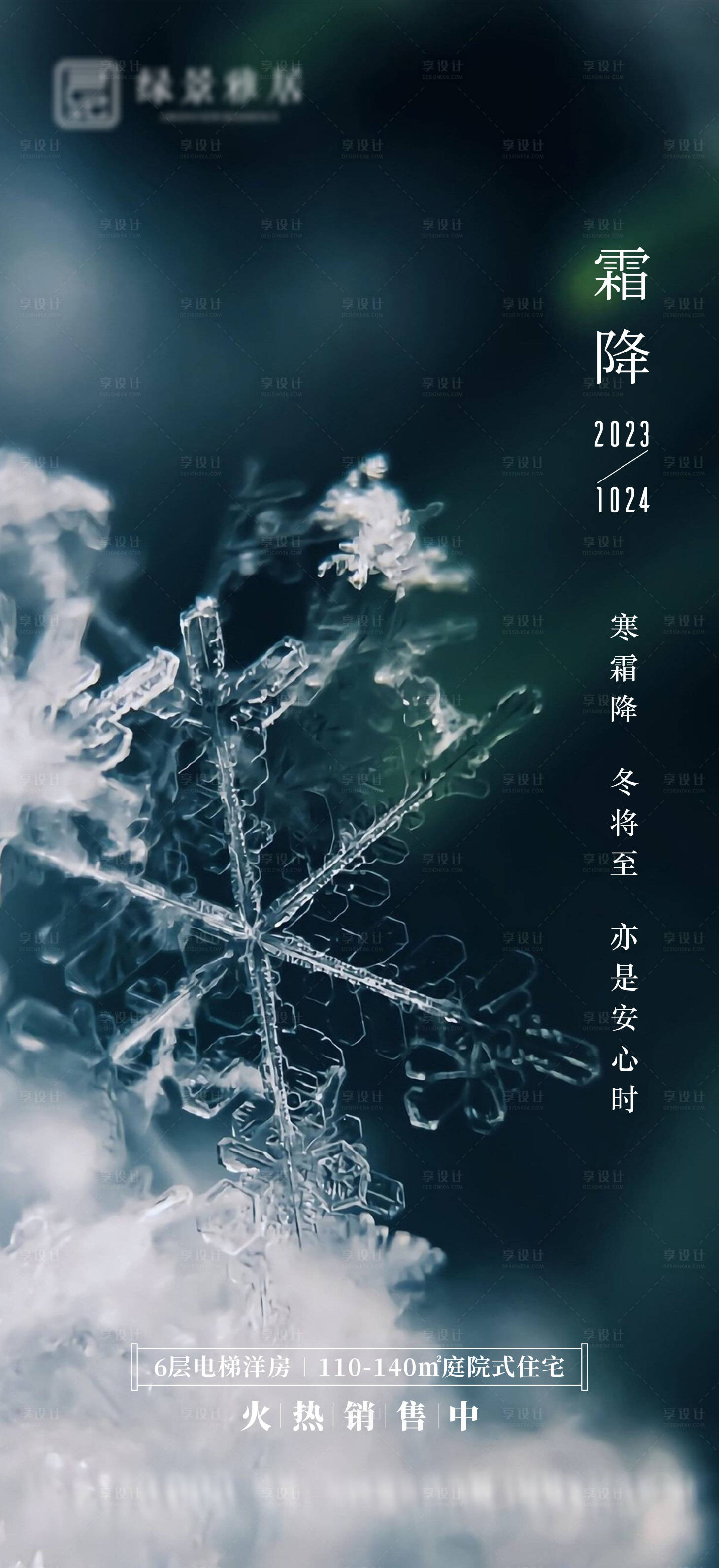 源文件下载【享设计】搜索编号：26700019947908365【地产霜降节气海报】