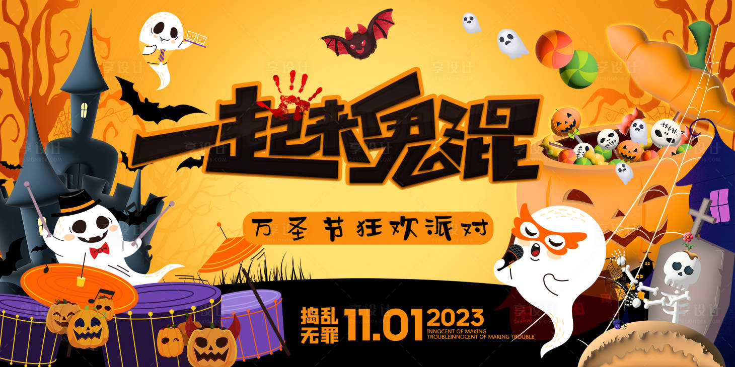 源文件下载【享设计】搜索编号：54310019768259903【万圣节派对背景板】