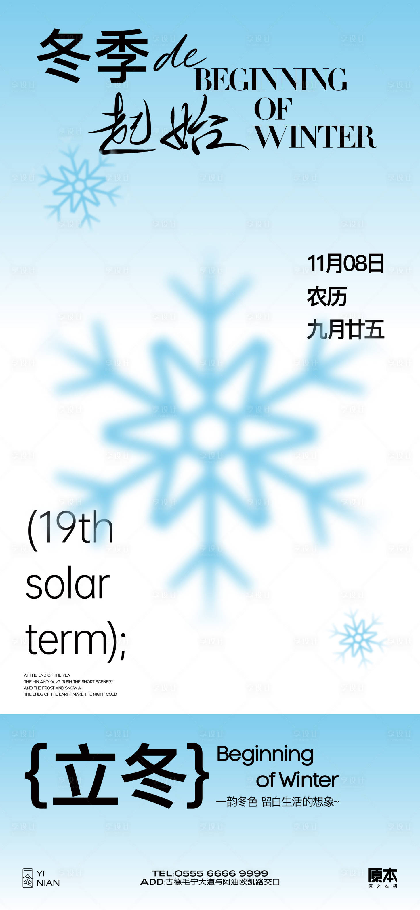 源文件下载【享设计】搜索编号：16170020093493527【立冬简约海报】