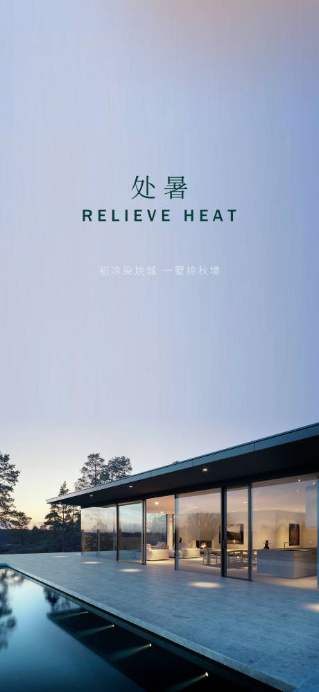 源文件下載【享設計】搜索編號：68500019608103532【處暑早安門窗海報】