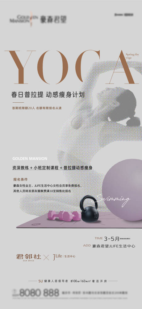 源文件下载【地产暖场瑜伽课海报】编号：79270019920863854