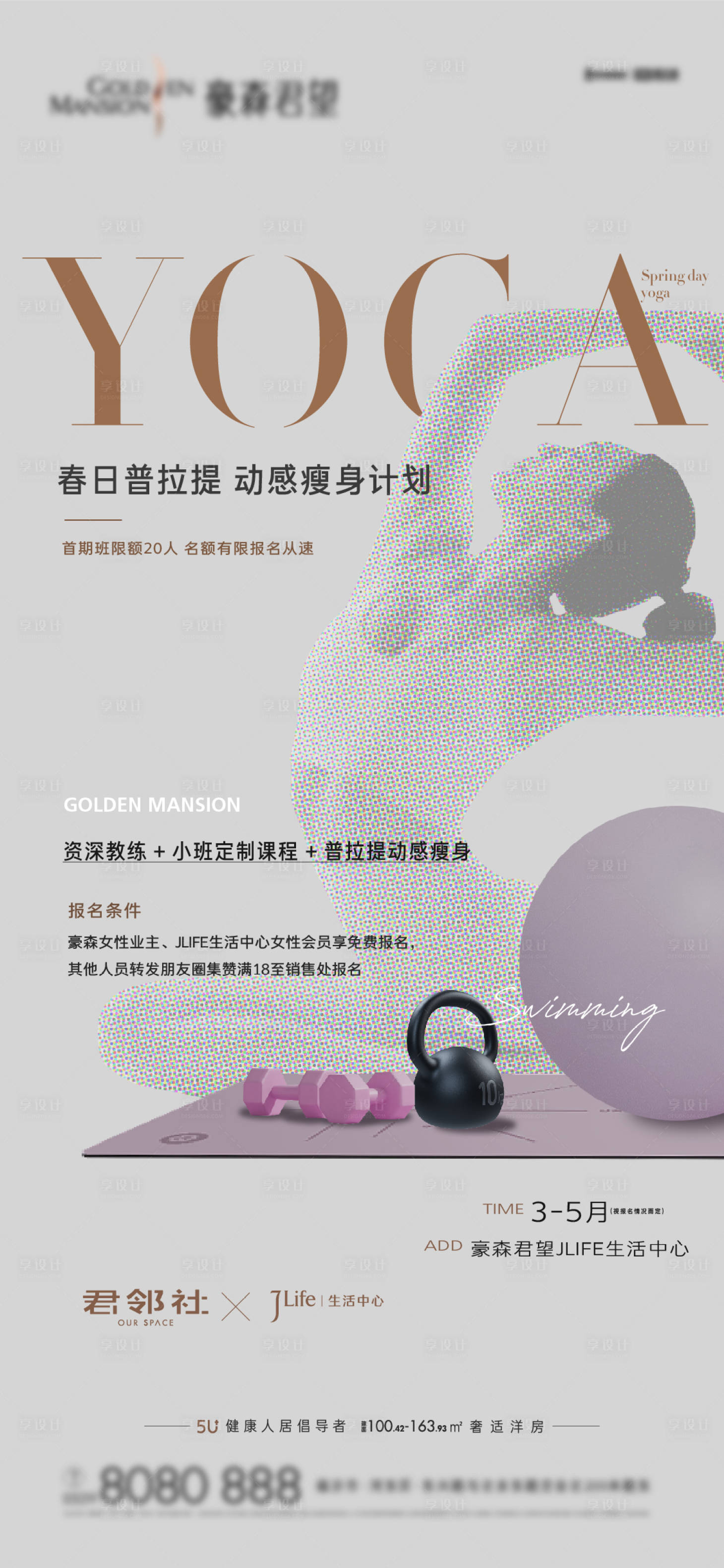 源文件下载【地产暖场瑜伽课海报】编号：79270019920863854