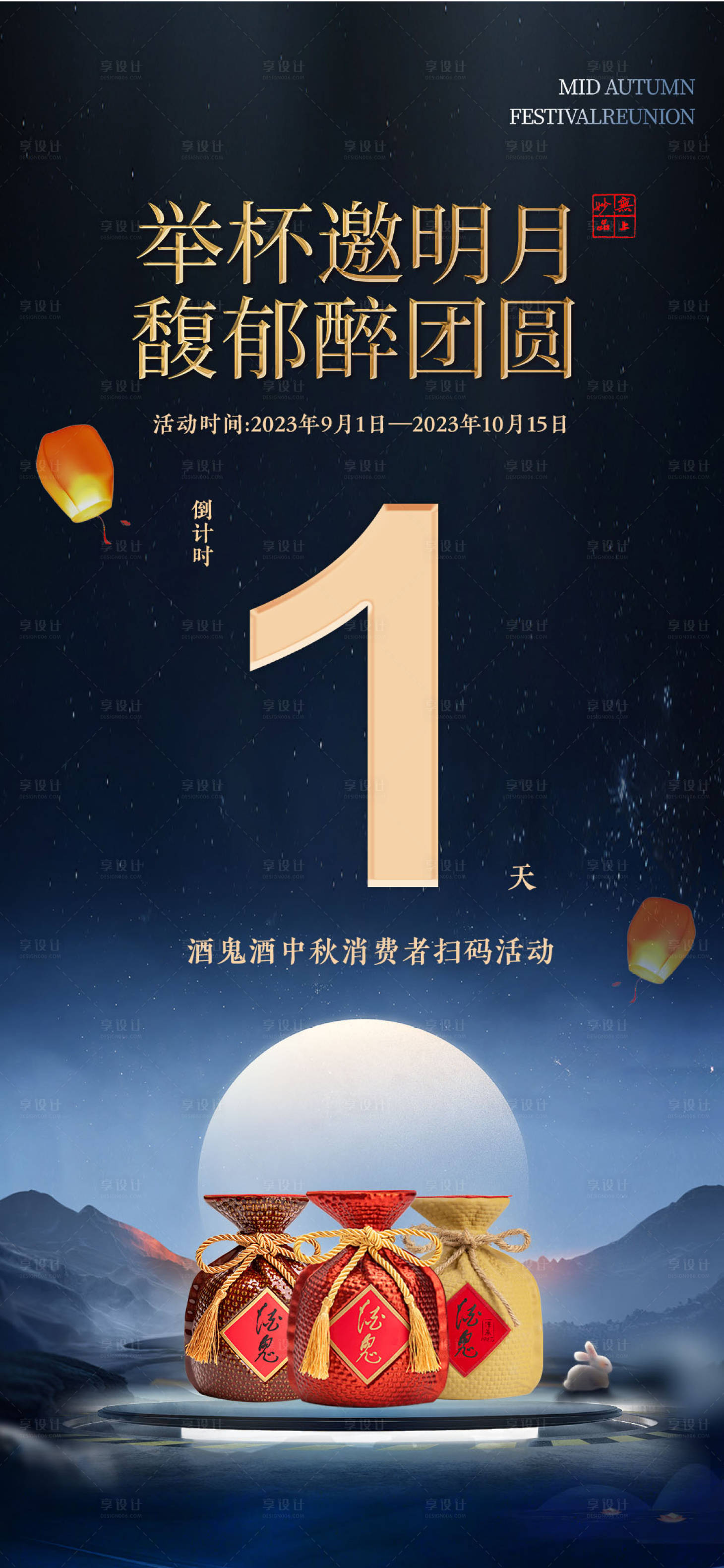 源文件下載【享設(shè)計】搜索編號：98190019712144882【白酒中秋倒計時海報】