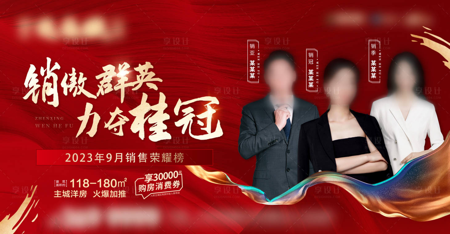 源文件下載【享設(shè)計(jì)】搜索編號：75710019651865437【地產(chǎn)銷冠背景板】