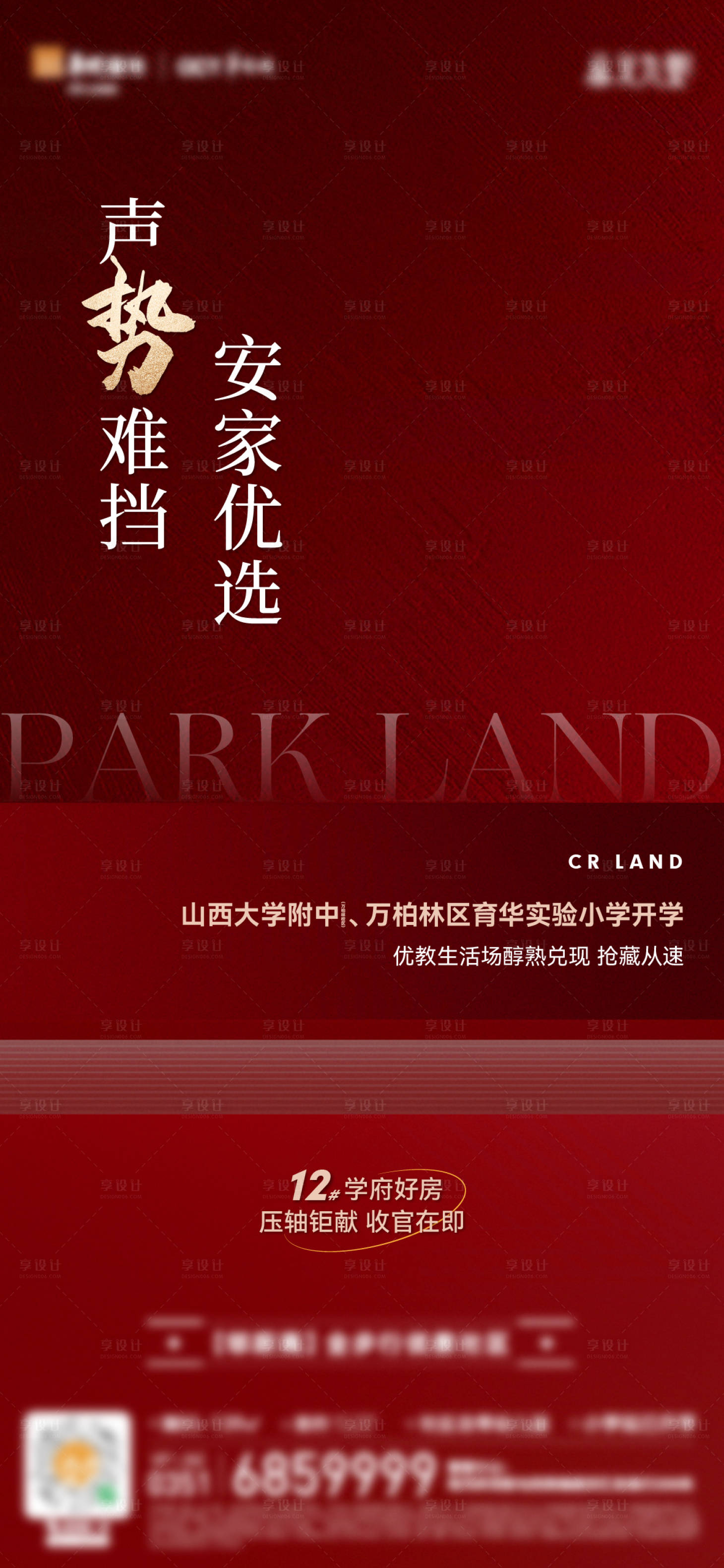 源文件下载【享设计】搜索编号：16930020046222424【地产涨价通知红金海报】