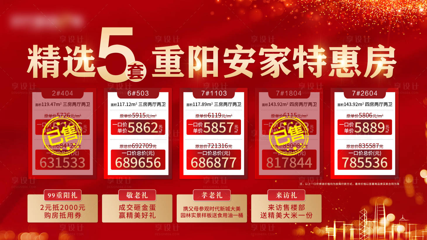 源文件下载【享设计】搜索编号：21300019926794932【地产重阳节特价房海报展板】