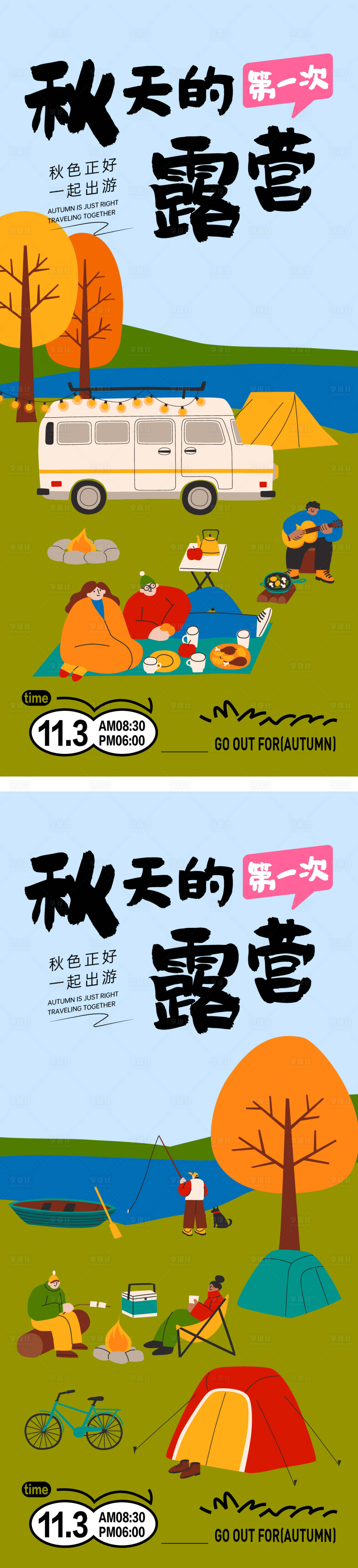 源文件下载【享设计】搜索编号：30020019855002584【露营海报】