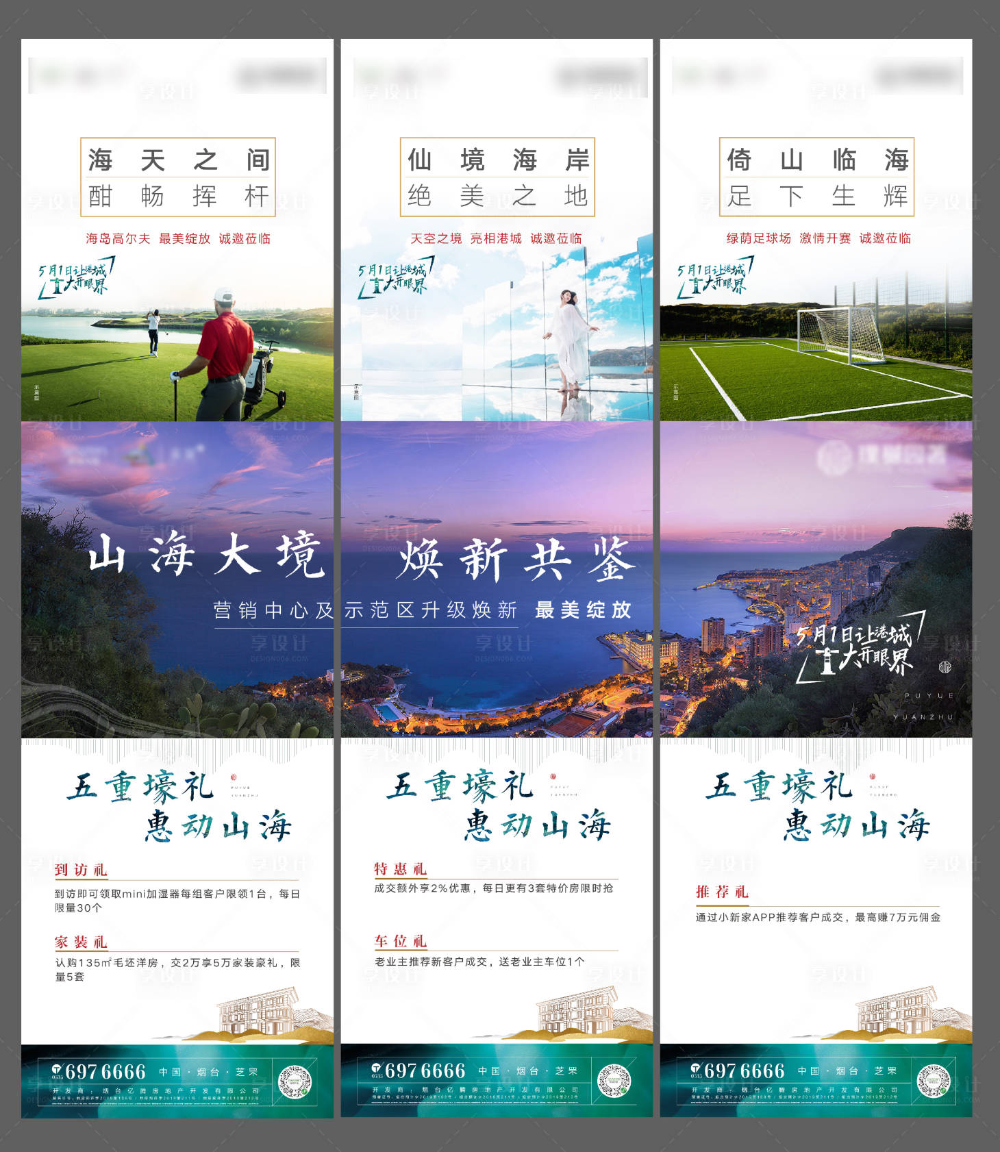 源文件下載【享設計】搜索編號：75930019910614234【地產項目推廣三宮格海報】