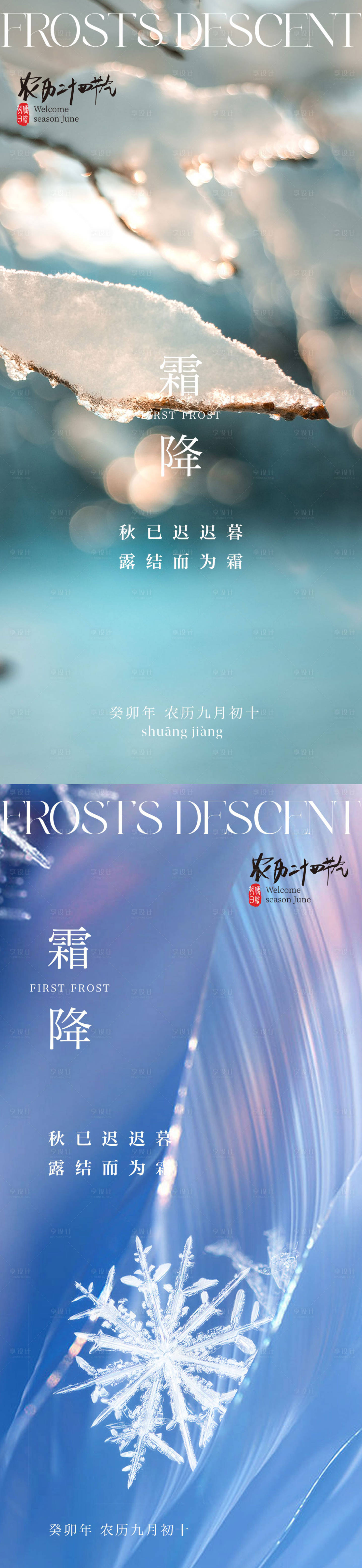 源文件下載【享設計】搜索編號：95330019854962429【霜降系列海報】