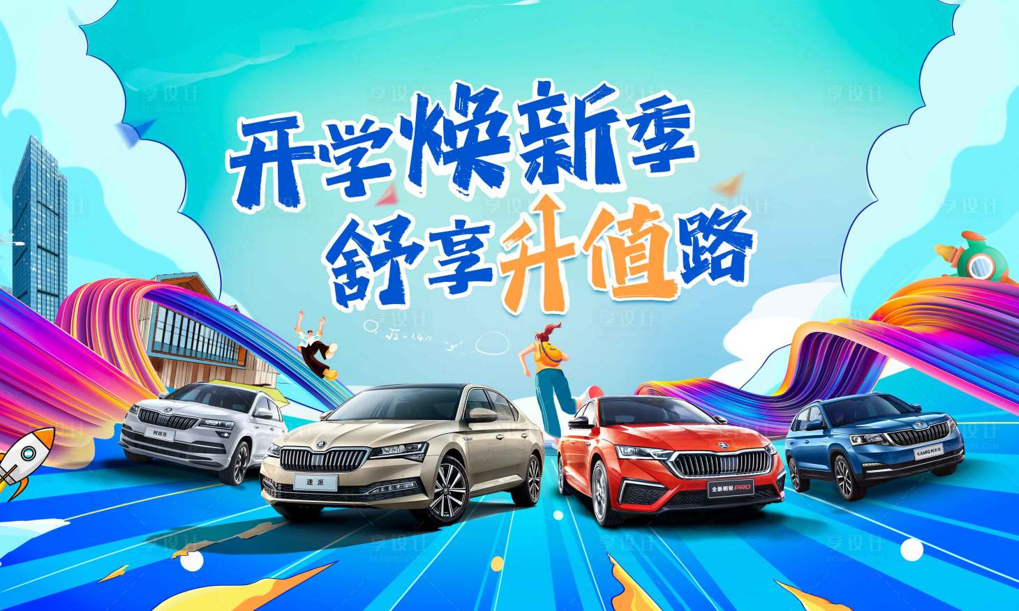 源文件下載【享設(shè)計】搜索編號：37400019705205858【開學(xué)季】