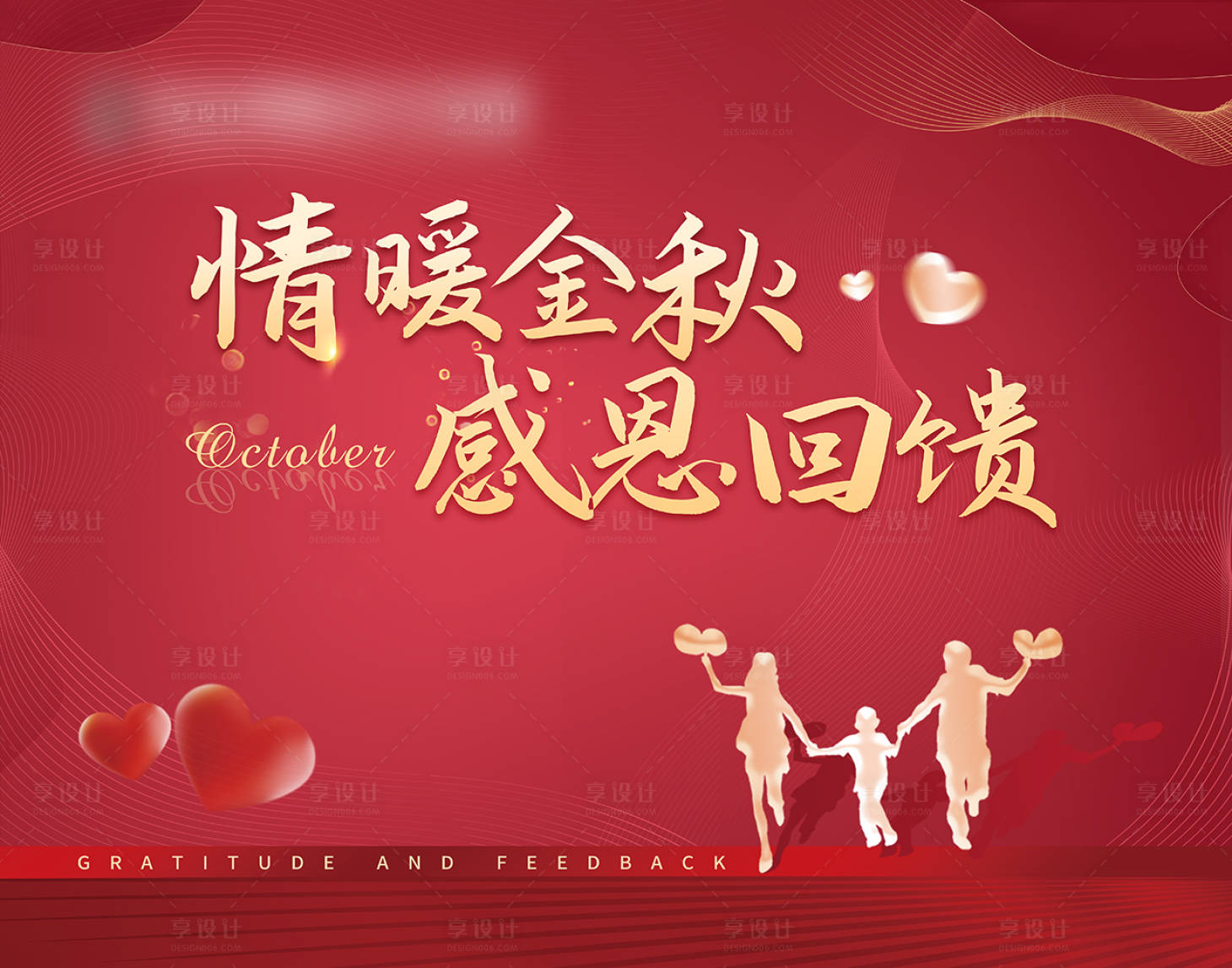 源文件下载【享设计】搜索编号：31110019695252629【情暖金秋感恩回馈背景板】