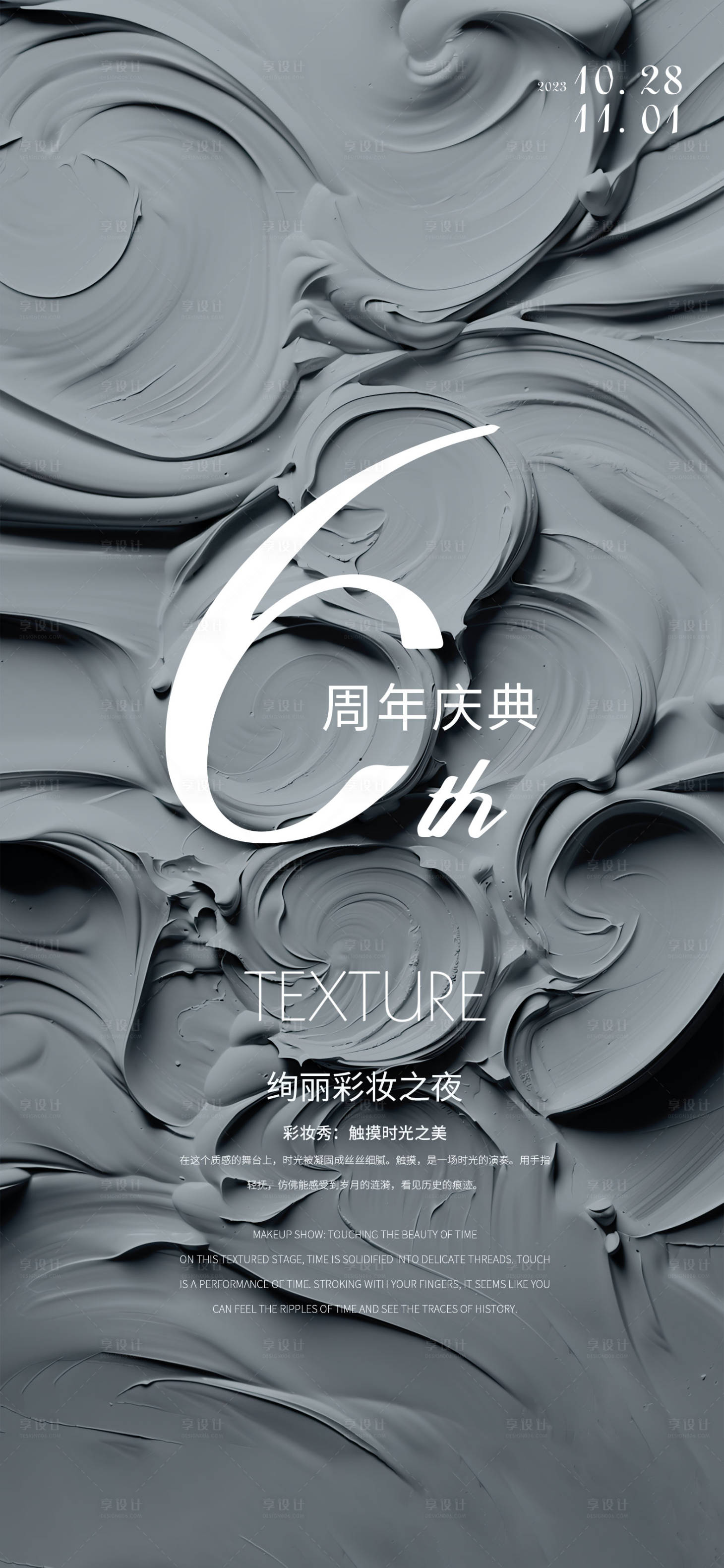 源文件下载【享设计】搜索编号：28260020011129413【彩妆6周年活动海报】