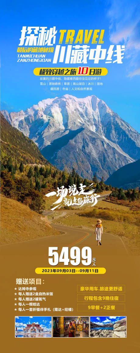 川藏旅游长图-源文件【享设计】