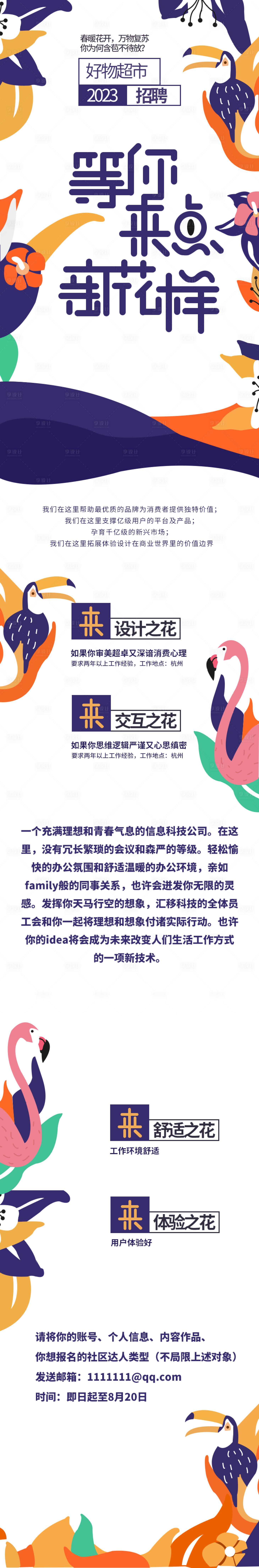 源文件下載【享設(shè)計(jì)】搜索編號(hào)：10430019901226973【好物超市招聘海報(bào)長圖】