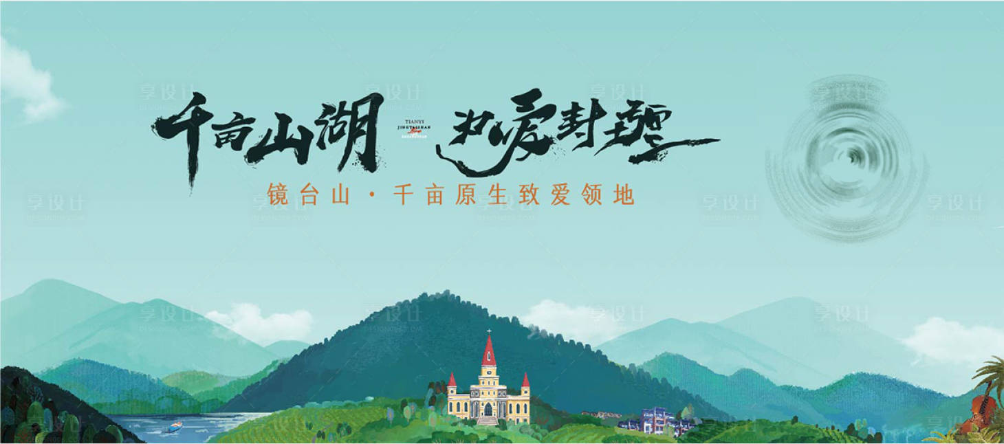 源文件下載【享設計】搜索編號：62650019957486830【山湖大宅開盤上市KV】