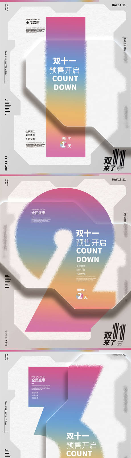源文件下载【双十一倒计时海报】编号：20231018140745364