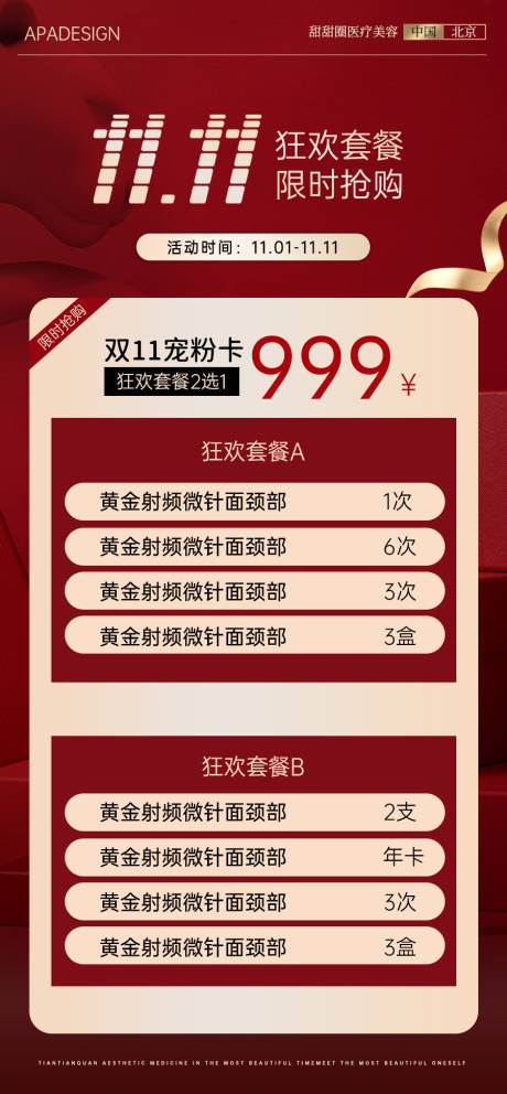 源文件下载【享设计】搜索编号：61880020045577314【双11医美套餐限时活动海报】