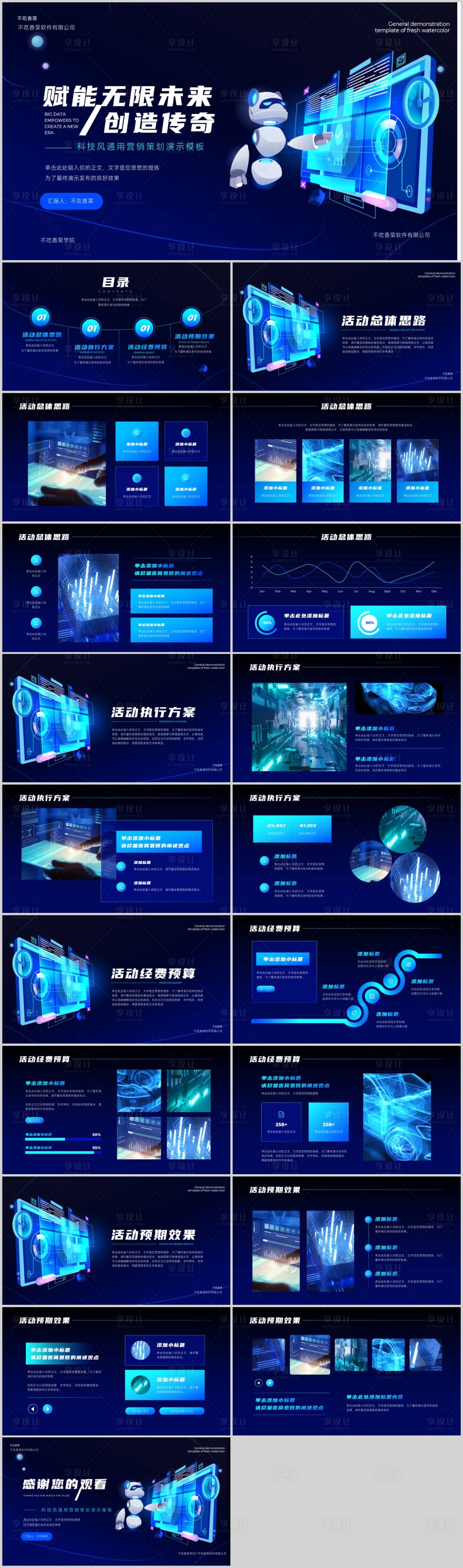 源文件下載【享設計】搜索編號：63000020124835308【藍色科技風通用營銷策劃PPT】