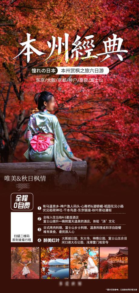 源文件下载【日本本州旅游海报】编号：92500019963307593
