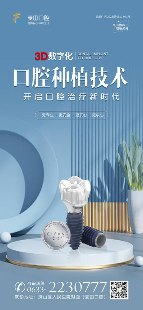 源文件下载【医美口腔数字化种植牙海报】编号：22810020076845931