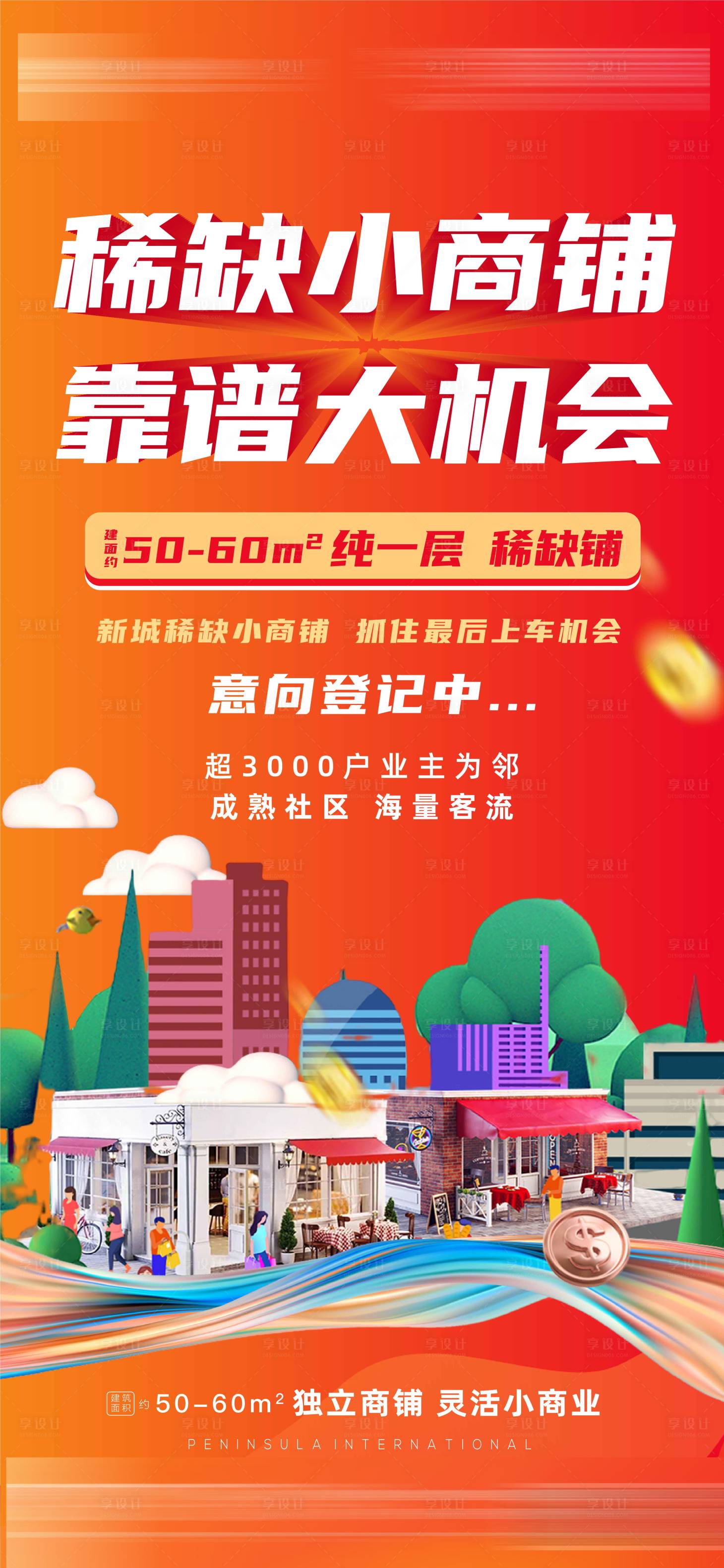 源文件下载【享设计】搜索编号：82300019809361825【商铺招商海报】