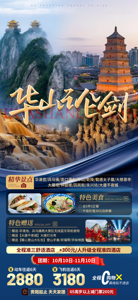 源文件下載【享設計】搜索編號：48950019968073972【華山論劍旅游海報】