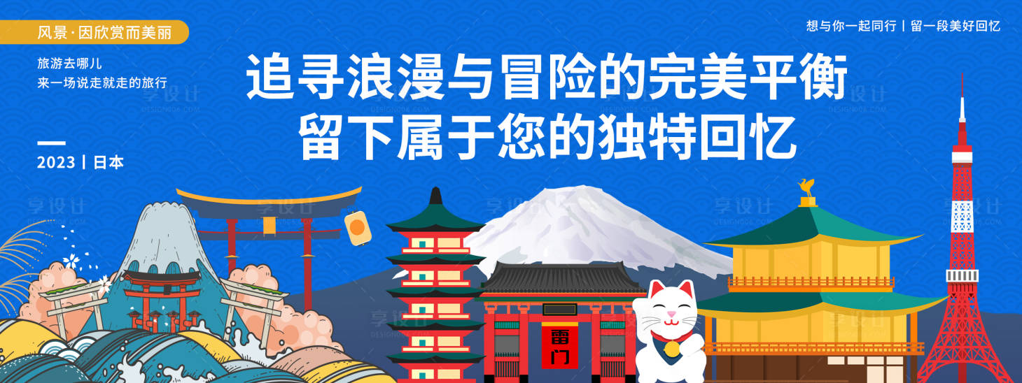 源文件下載【享設計】搜索編號：26560019968112407【日本城市旅游背景板】