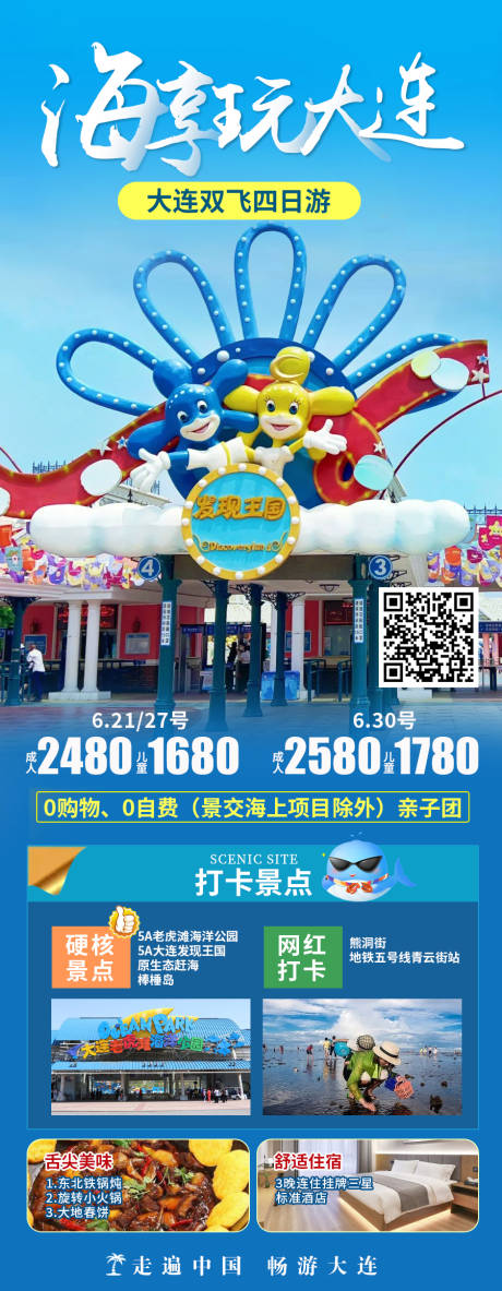 源文件下载【大连旅游海报】编号：25130019753293875