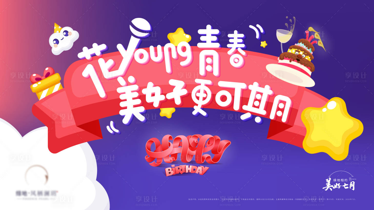 源文件下載【享設計】搜索編號：99490019891976785【生日會活動主形象】