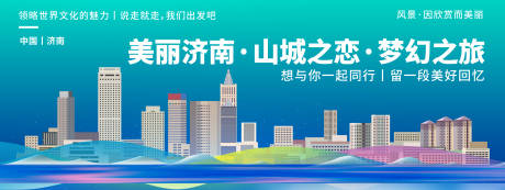 源文件下載【享設計】搜索編號：49910019827152157【濟南城市旅游背景板】