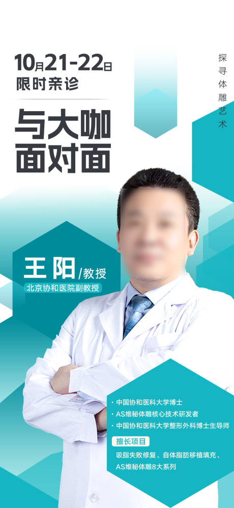 源文件下载【医生介绍坐诊外科抽脂海报】编号：98380019724074751