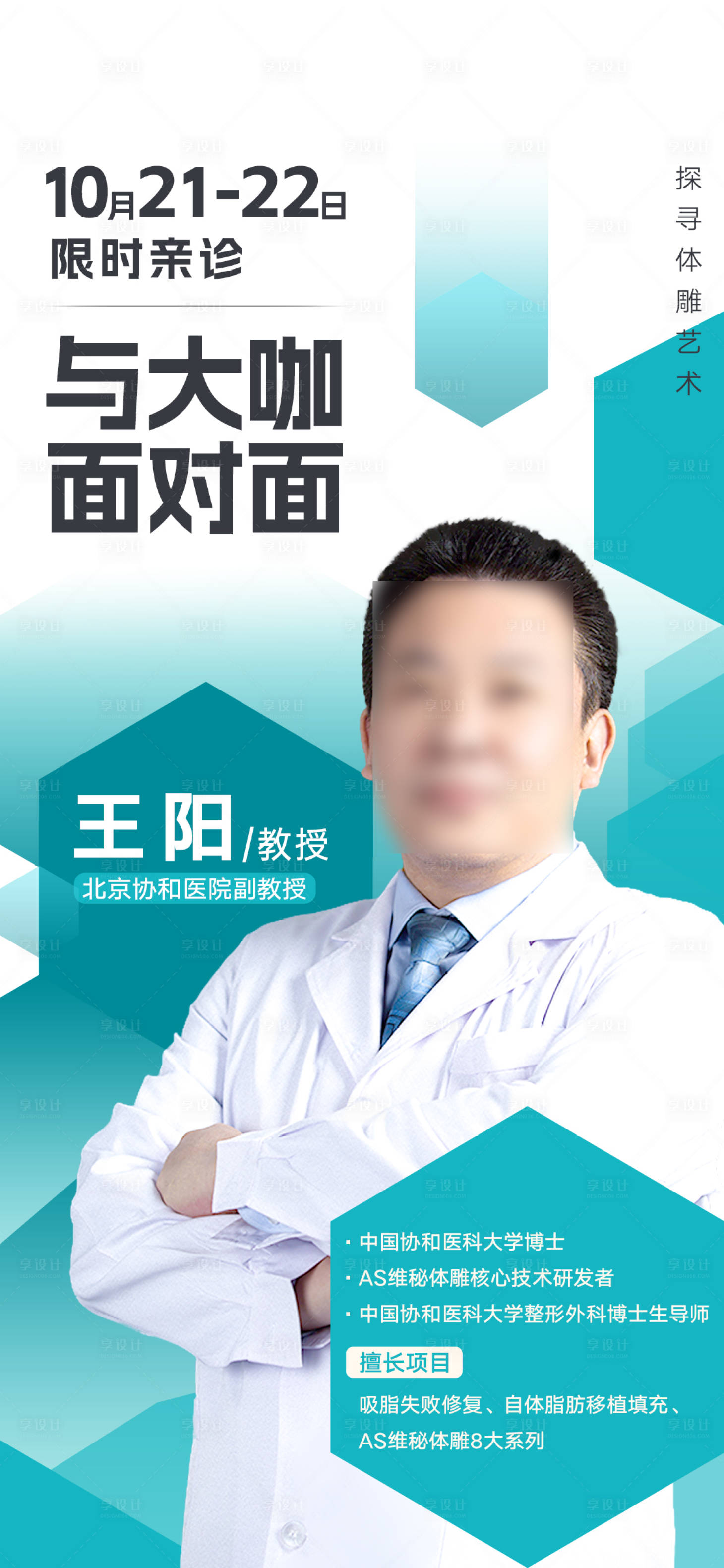 源文件下载【享设计】搜索编号：98380019724074751【医生介绍坐诊外科抽脂海报】