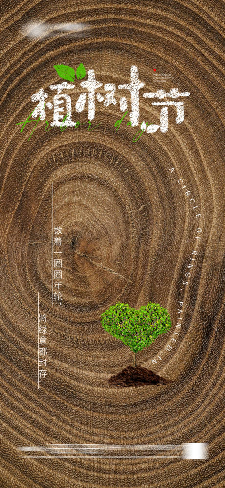 源文件下载【地产植树节海报】编号：42920019674923068