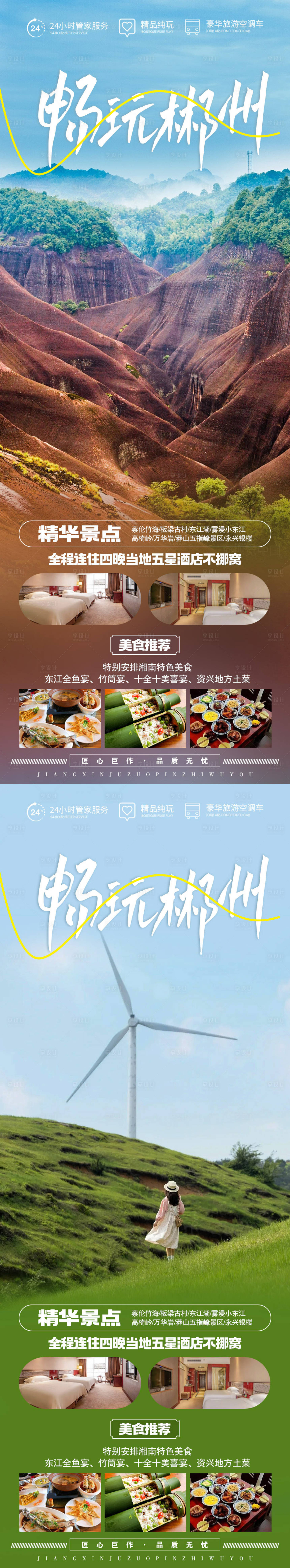 源文件下載【享設計】搜索編號：46980019800208612【暢玩郴州】