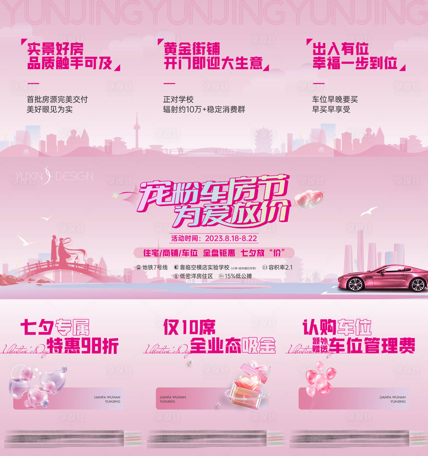 源文件下载【享设计】搜索编号：23080020018113452【地产七夕车位三宫格海报】